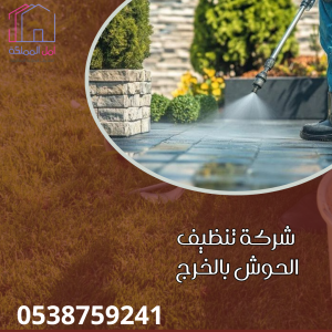 شركة تنظيف الحوش بالخرج