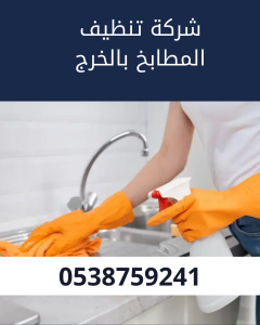 شركة تنظيف المطابخ بالخرج