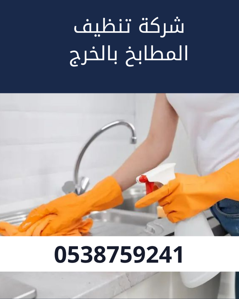 شركة تنظيف المطابخ بالخرج