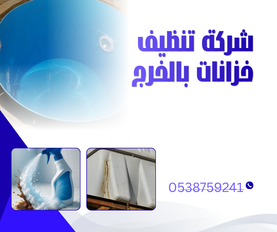 شركة تنظيف خزانات بالخرج
