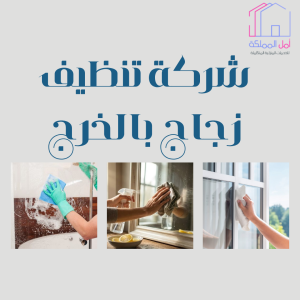 شركة تنظيف زجاج بالخرج