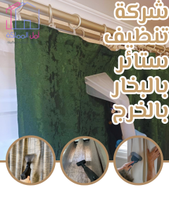شركة تنظيف ستائر بالبخار بالخرج