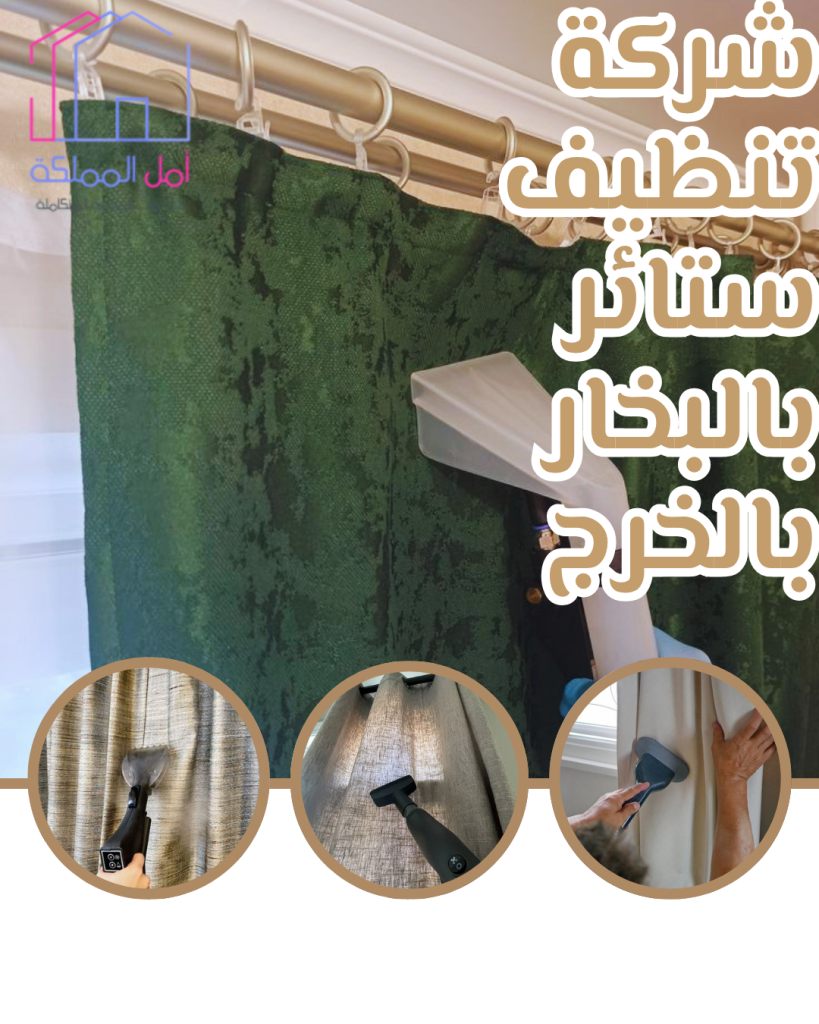 شركة تنظيف ستائر بالبخار بالخرج
