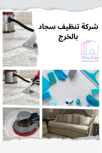 شركة تنظيف سجاد بالخرج