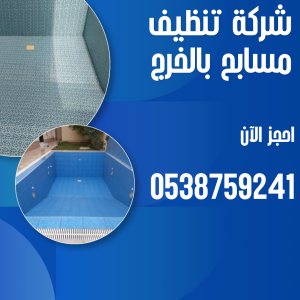 شركة تنظيف مسابح بالخرج