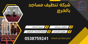شركة تنظيف مساجد بالخرج