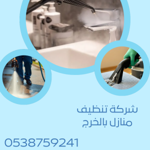 شركة تنظيف منازل محروقة بالخرج