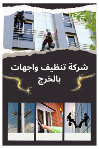 شركة تنظيف واجهات بالخرج