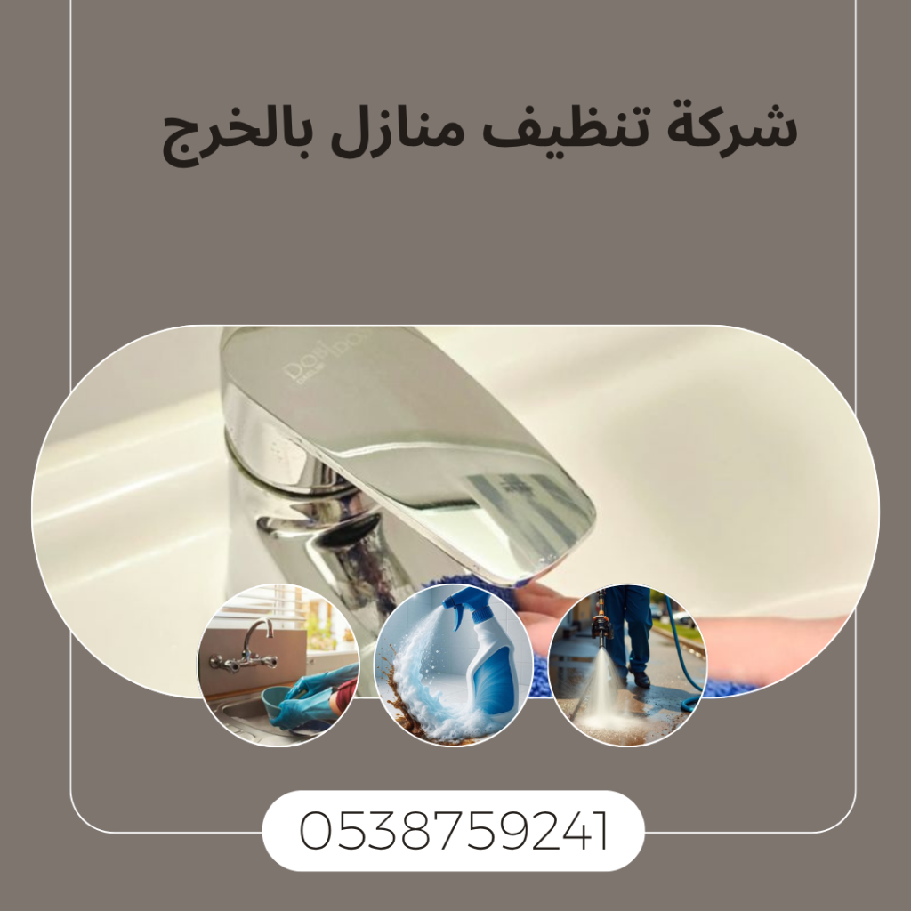 افضل شركة تنظيف منازل بالخرج