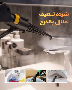 شركة تنظيف منازل بالخرج